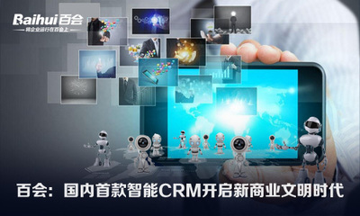 百会:智能CRM开启新商业文明时代